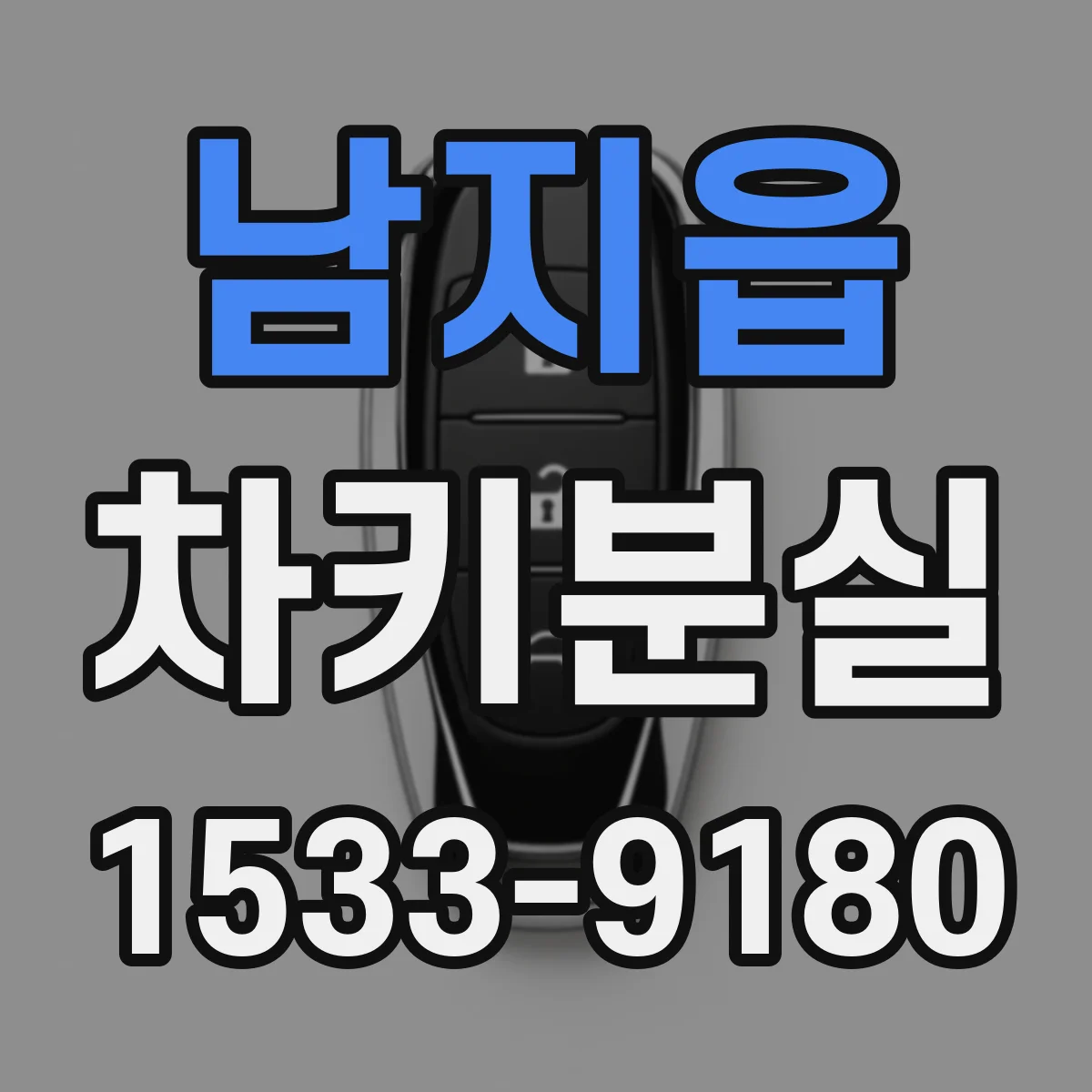 남지읍 차키분실