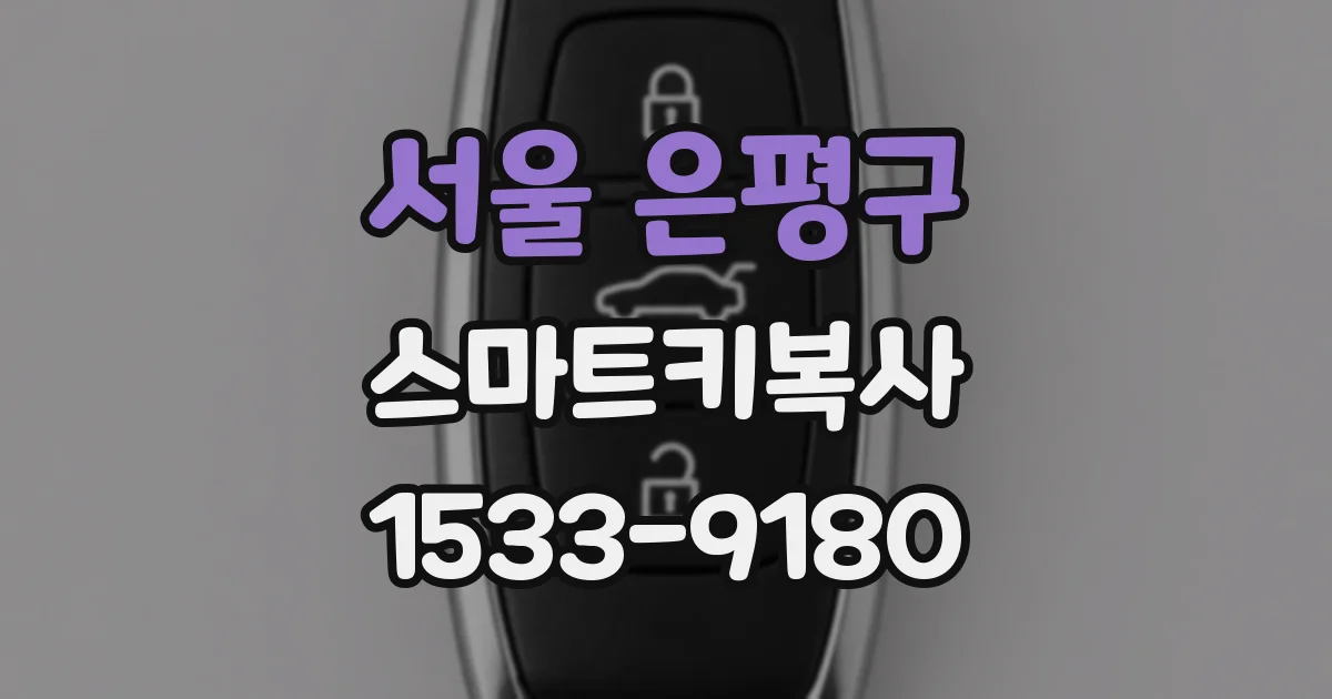 서울 은평구 스마트키복사