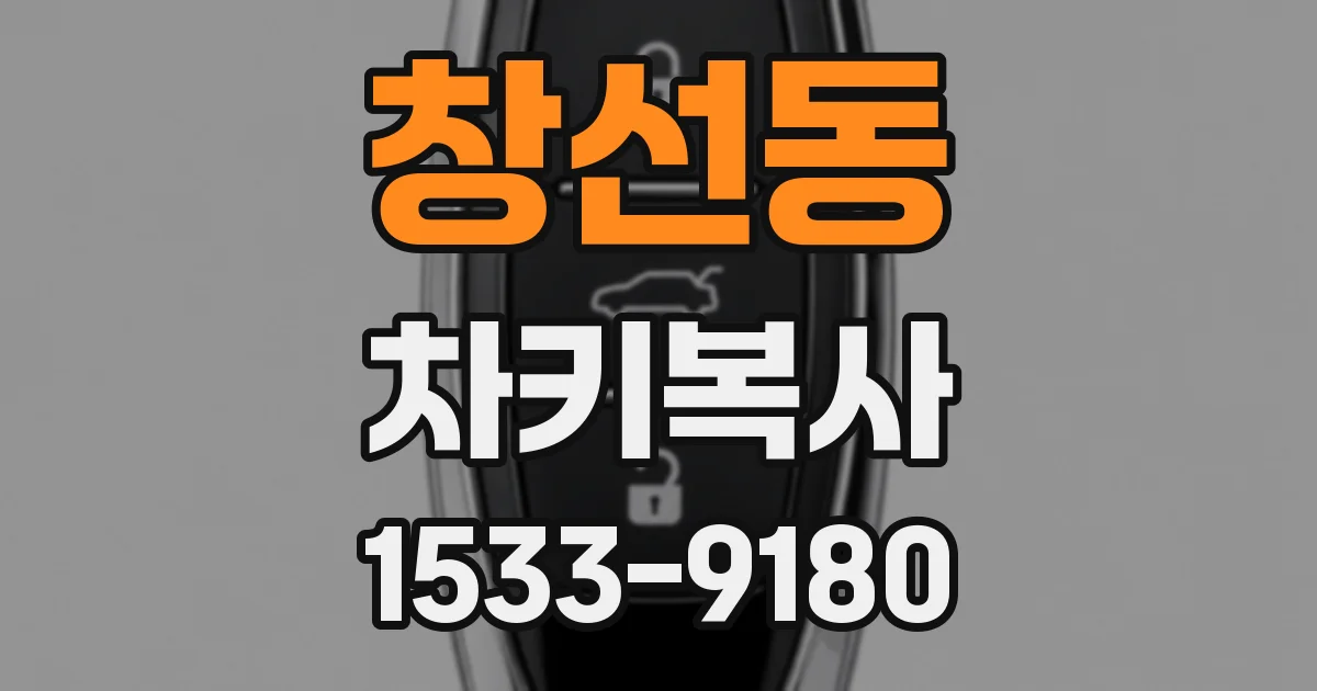 창선동 차키복사