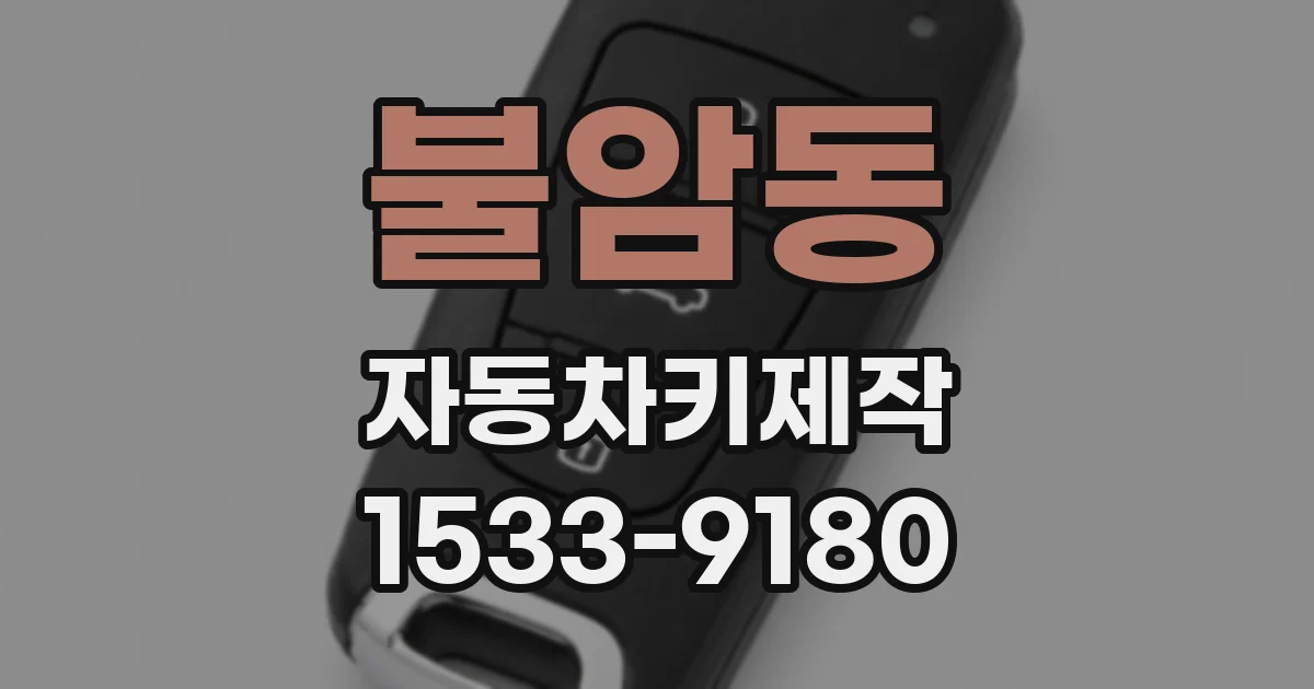 불암동 자동차키제작