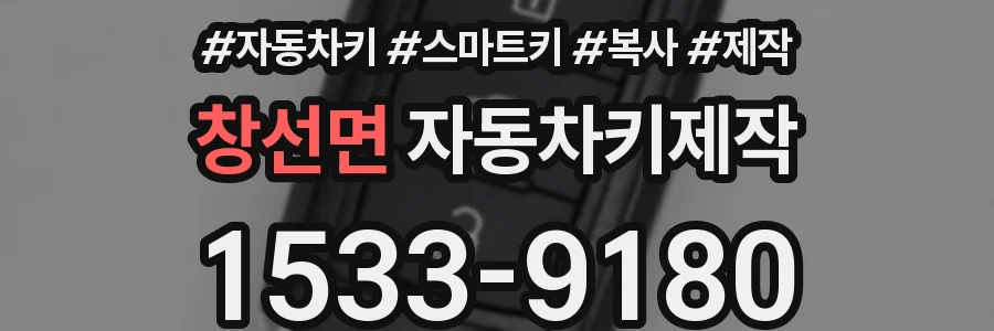 창선면 자동차키제작