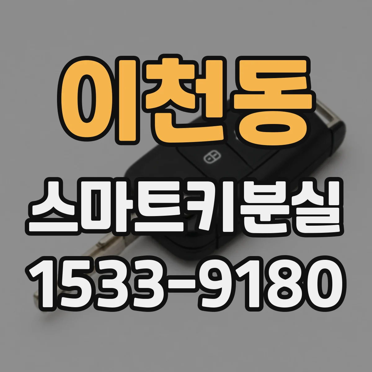 이천동 스마트키분실