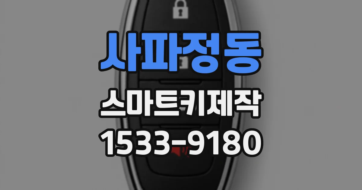 사파정동 스마트키제작