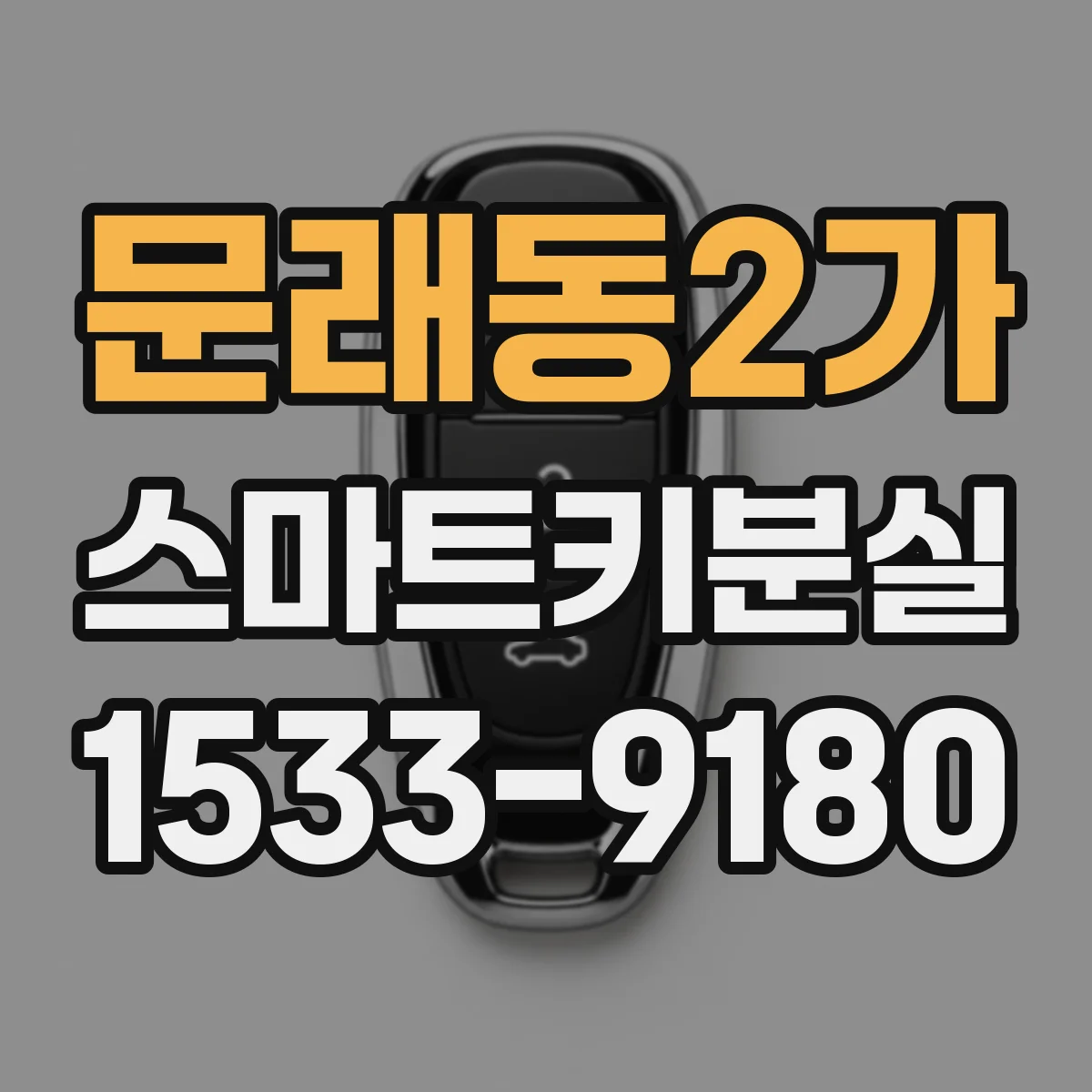 문래동2가 스마트키분실