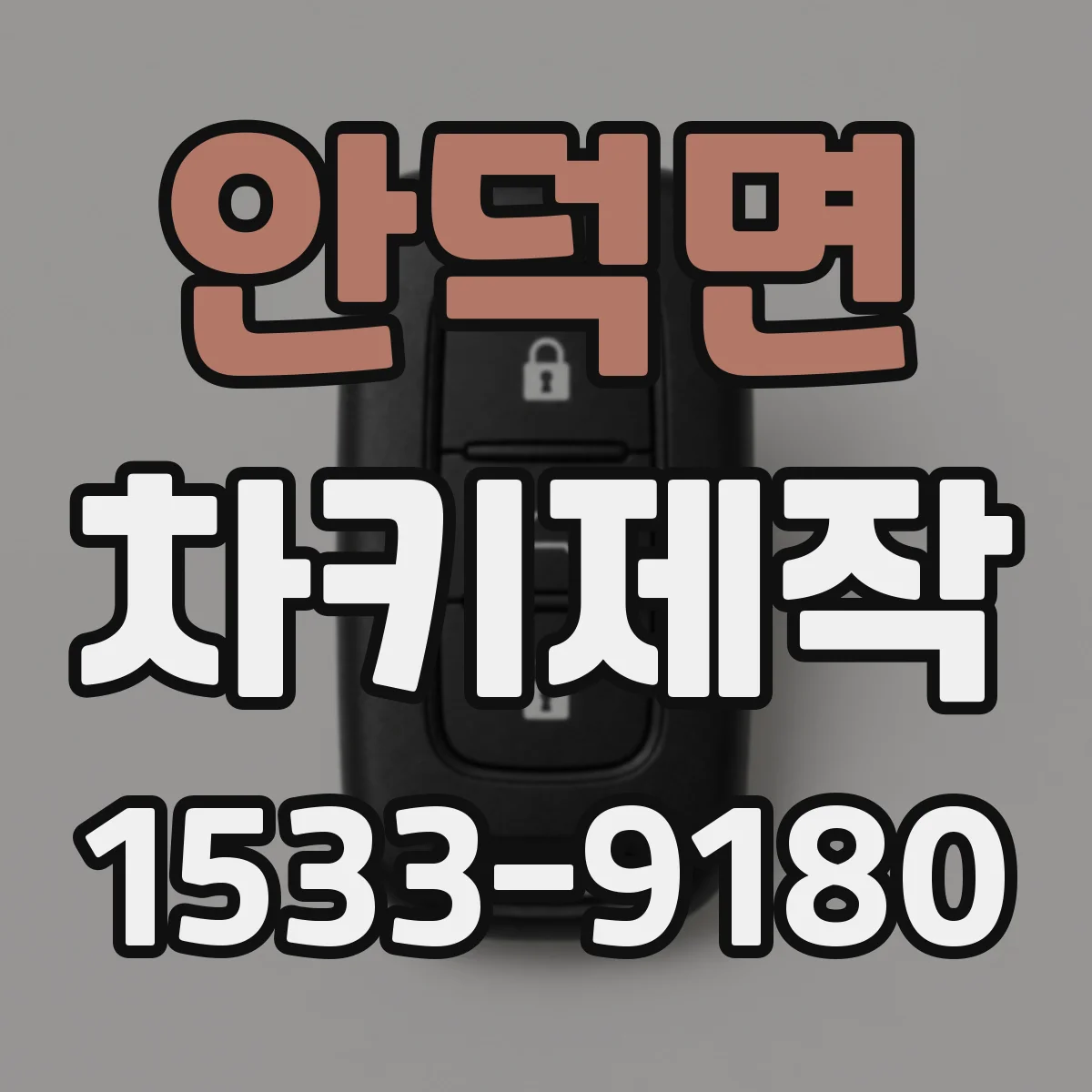 안덕면 차키제작