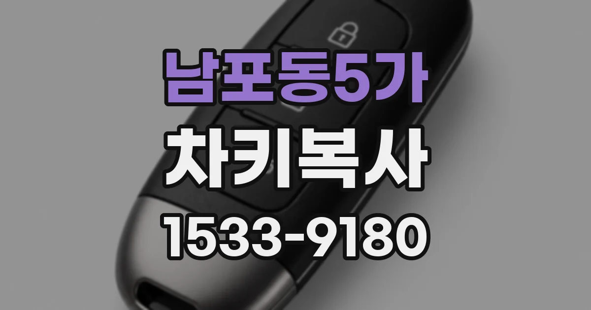 남포동5가 차키복사