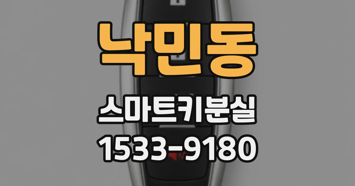 낙민동 스마트키분실