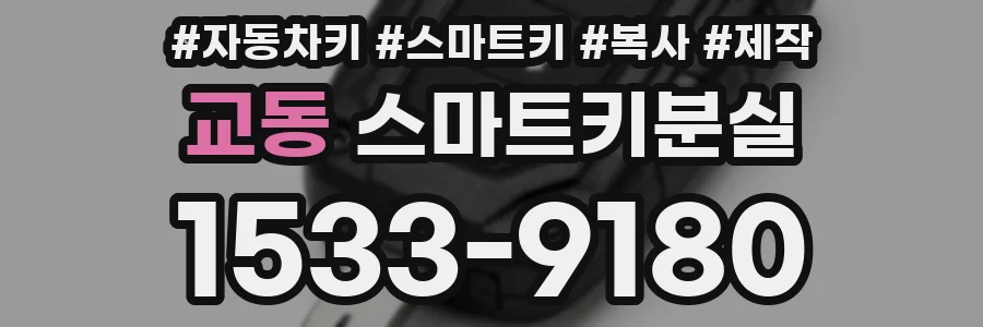 교동 스마트키분실
