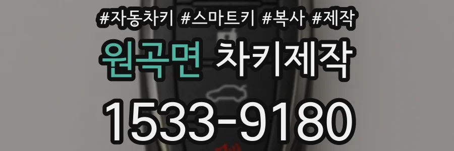 원곡면 차키제작