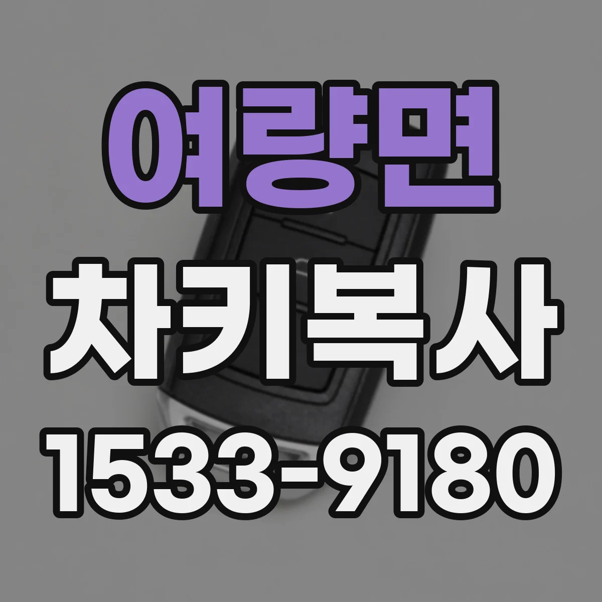 여량면 차키복사
