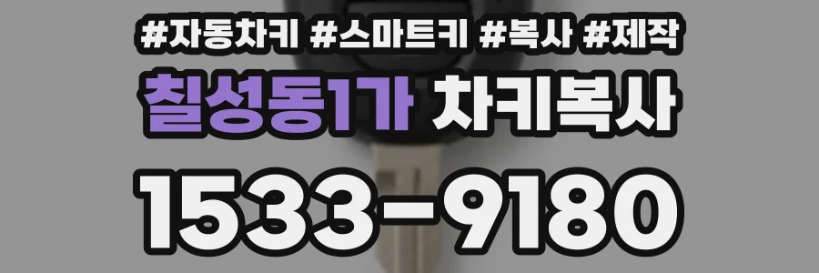칠성동1가 차키복사