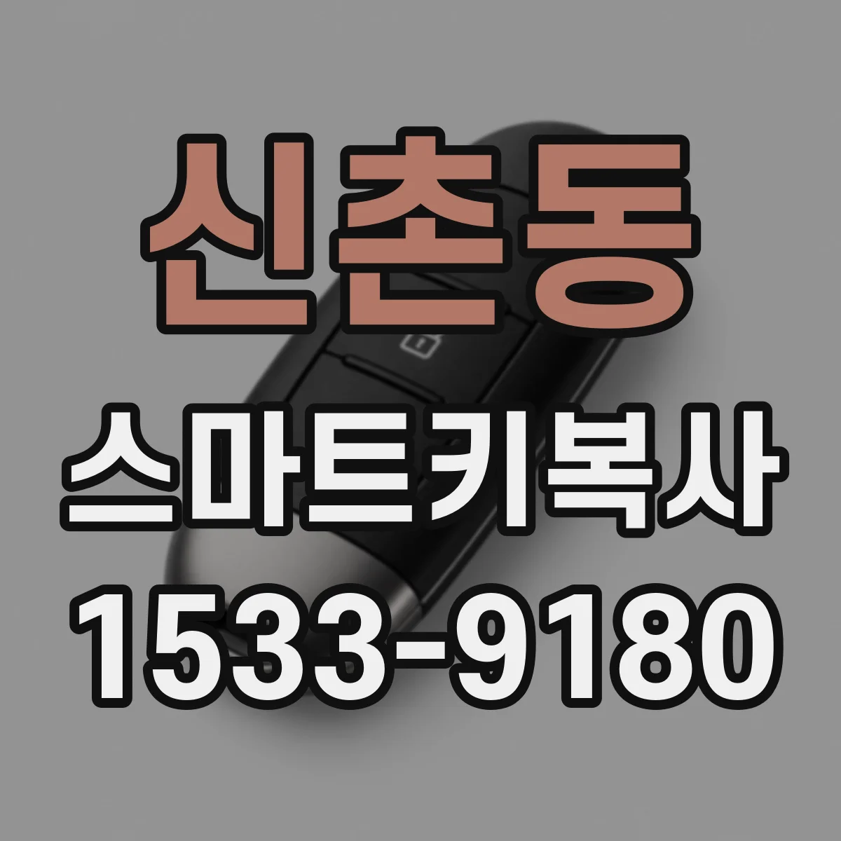 신촌동 스마트키복사