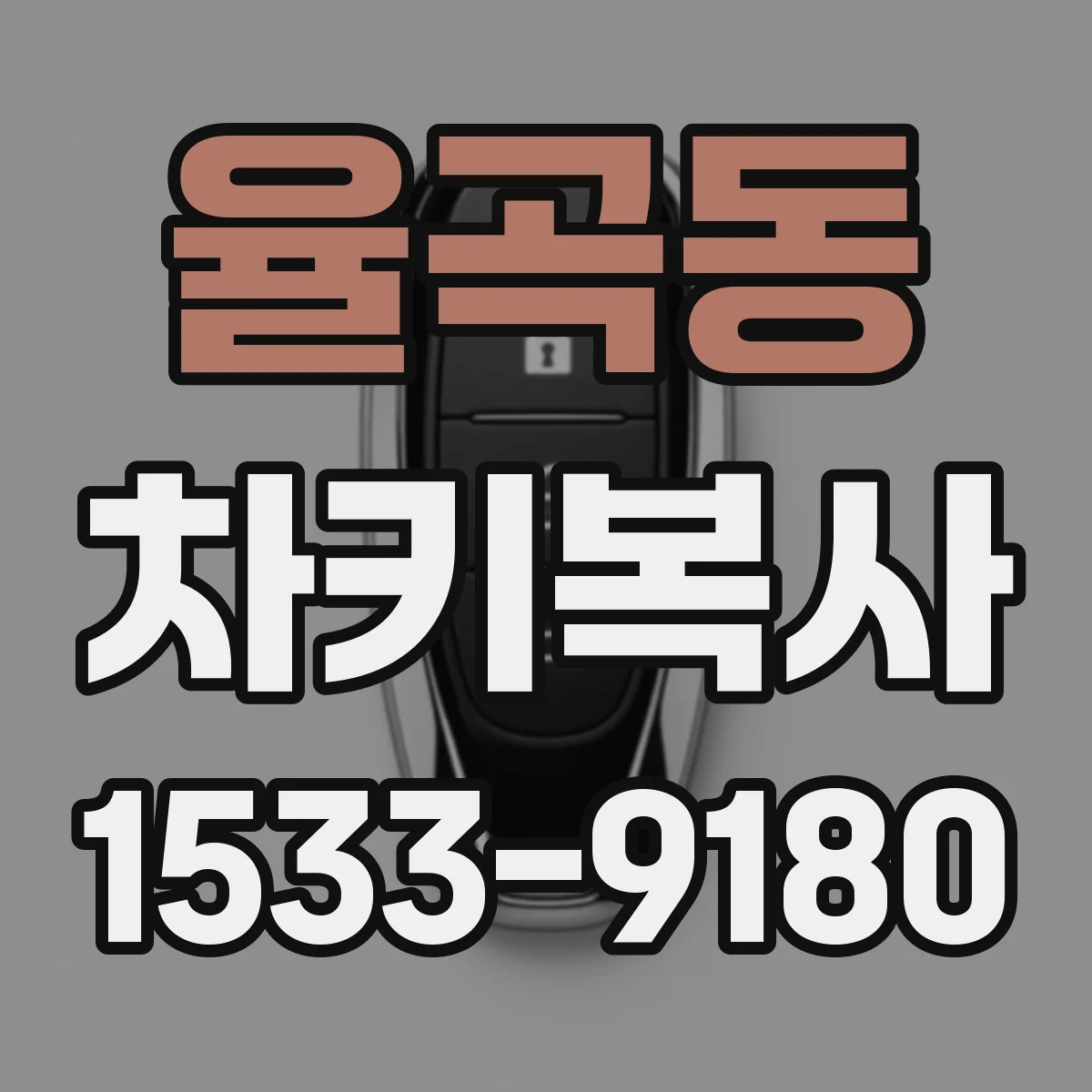 율곡동 차키복사