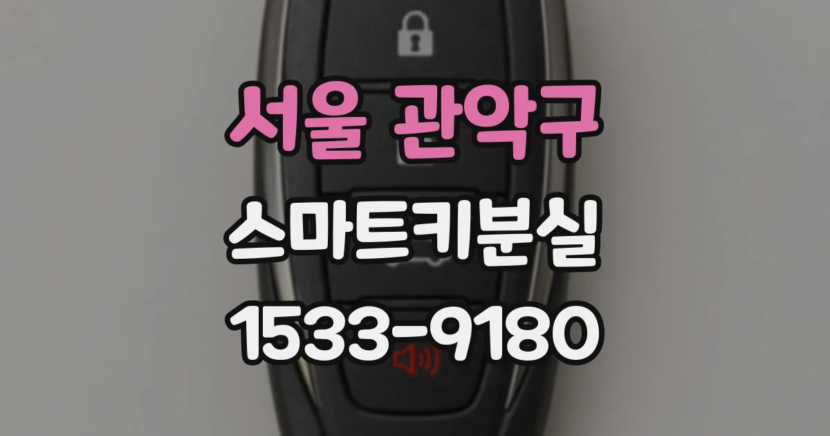 서울 관악구 스마트키분실