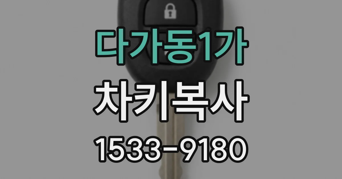 다가동1가 차키복사