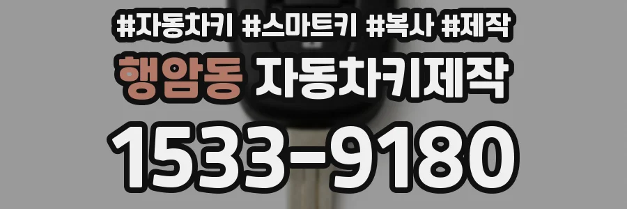 행암동 자동차키제작