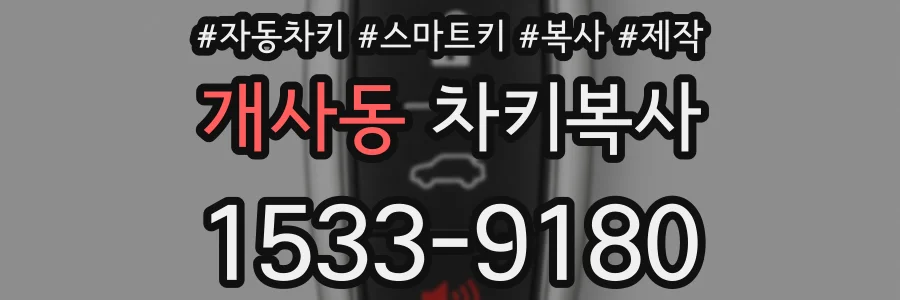 개사동 차키복사