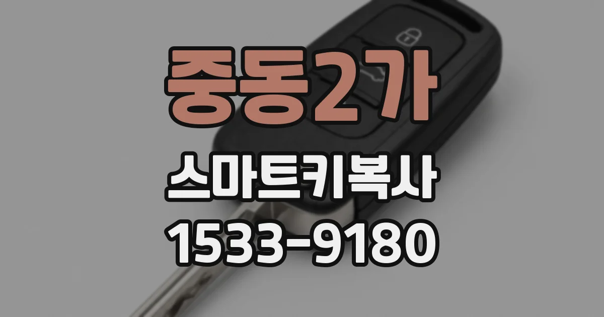중동2가 스마트키복사