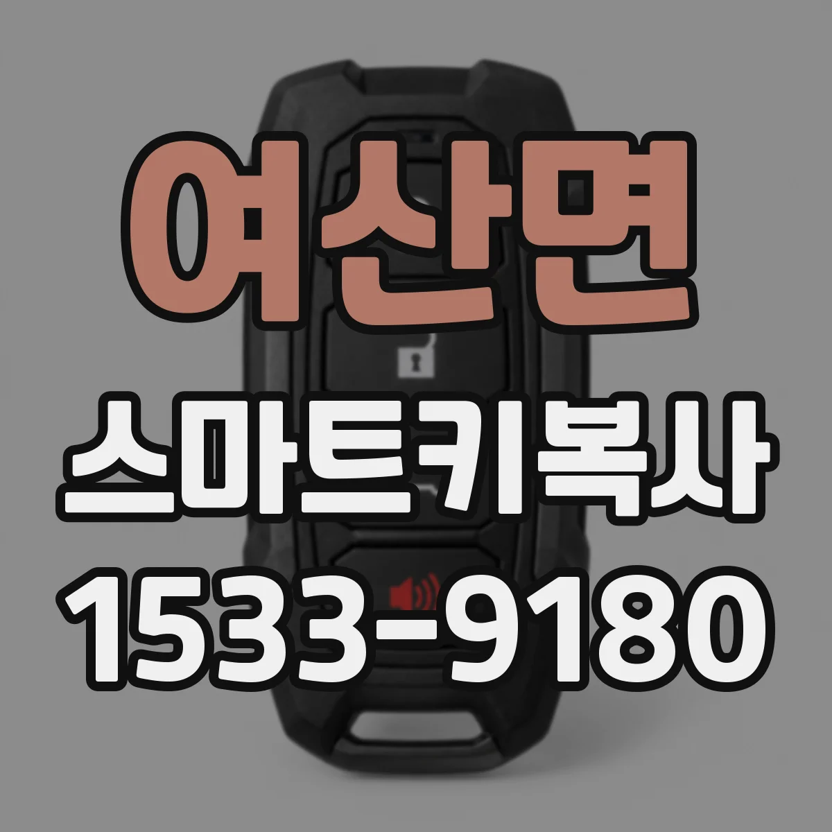 여산면 스마트키복사