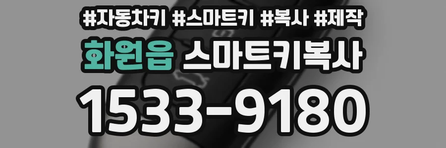 화원읍 스마트키복사
