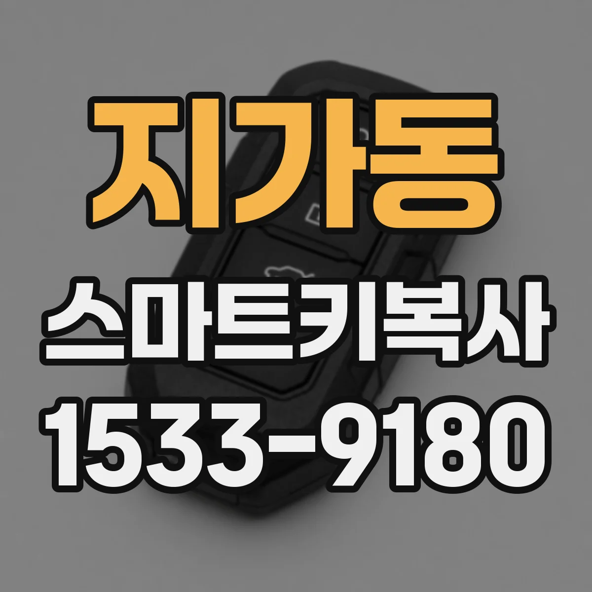 지가동 스마트키복사