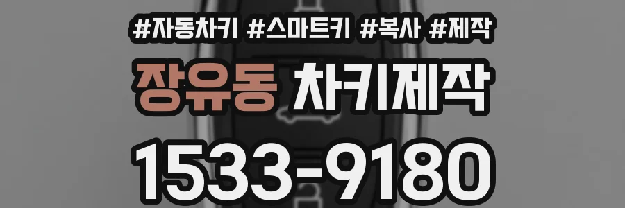 장유동 차키제작