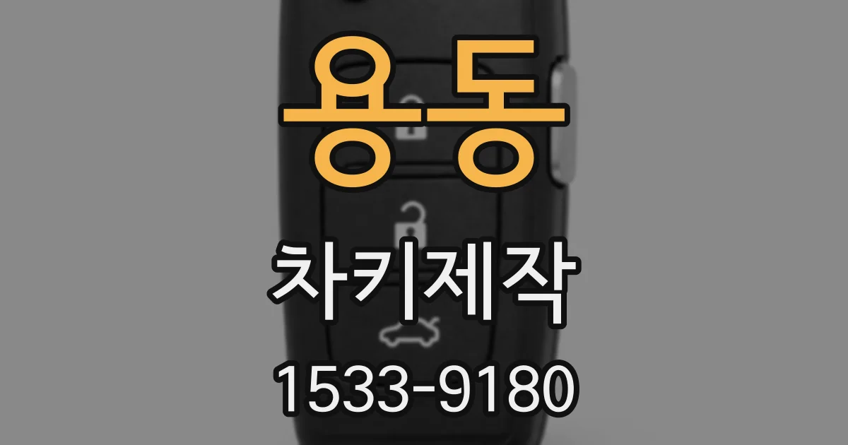용동 차키제작