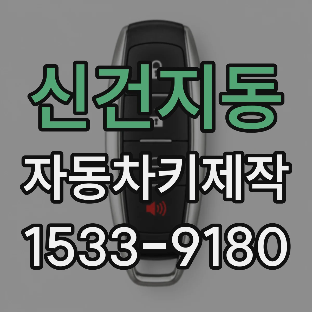 신건지동 자동차키제작