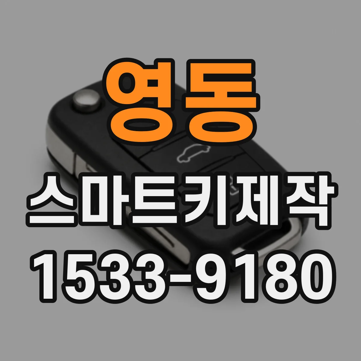 영동 스마트키제작