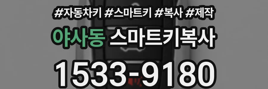 야사동 스마트키복사