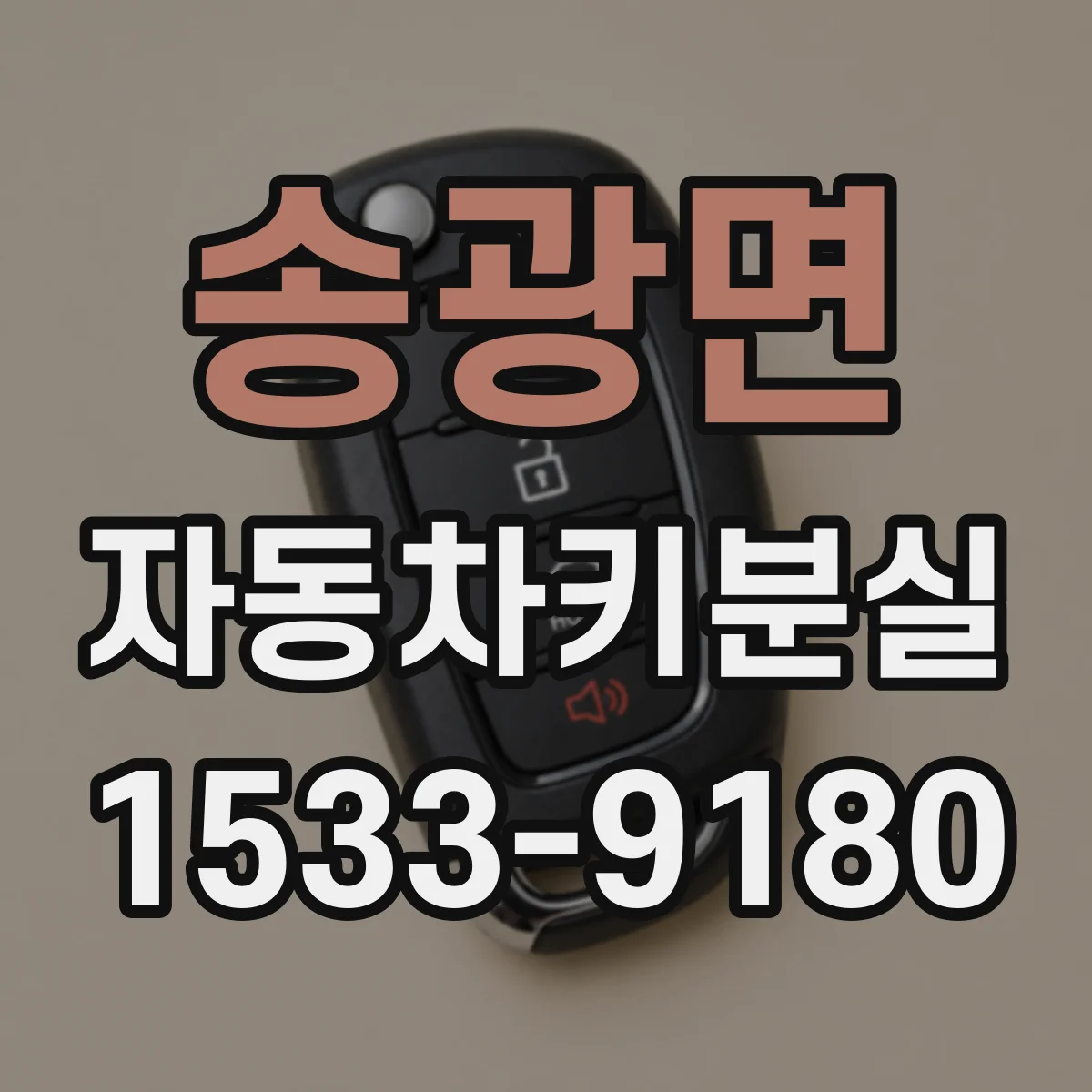 송광면 자동차키분실