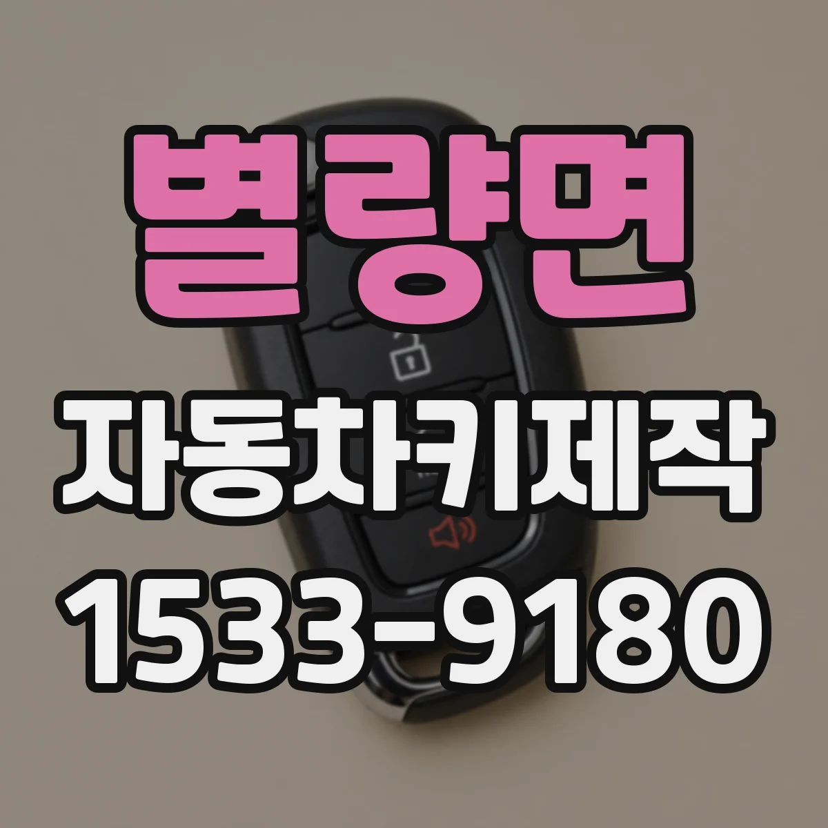 별량면 자동차키제작