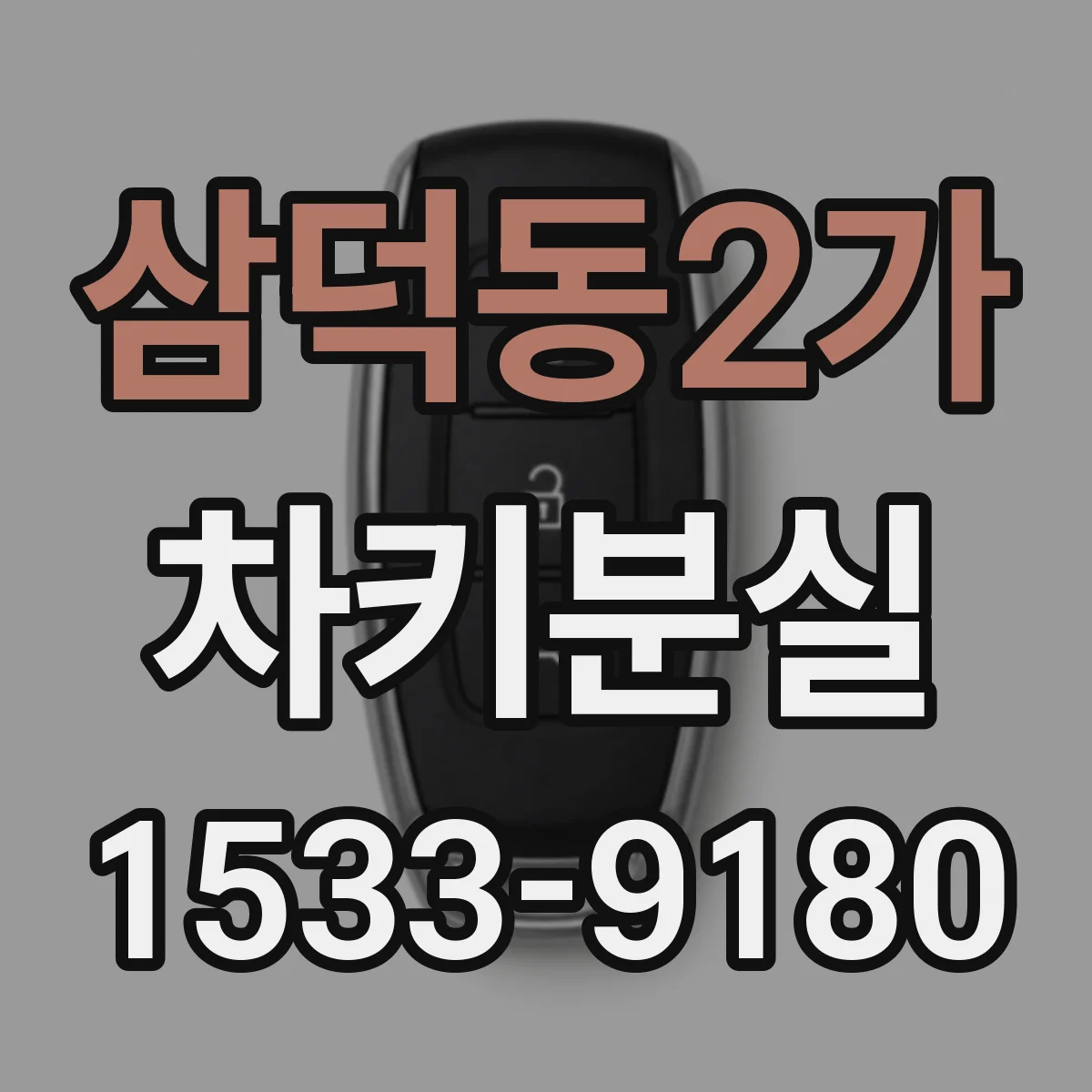 삼덕동2가 차키분실