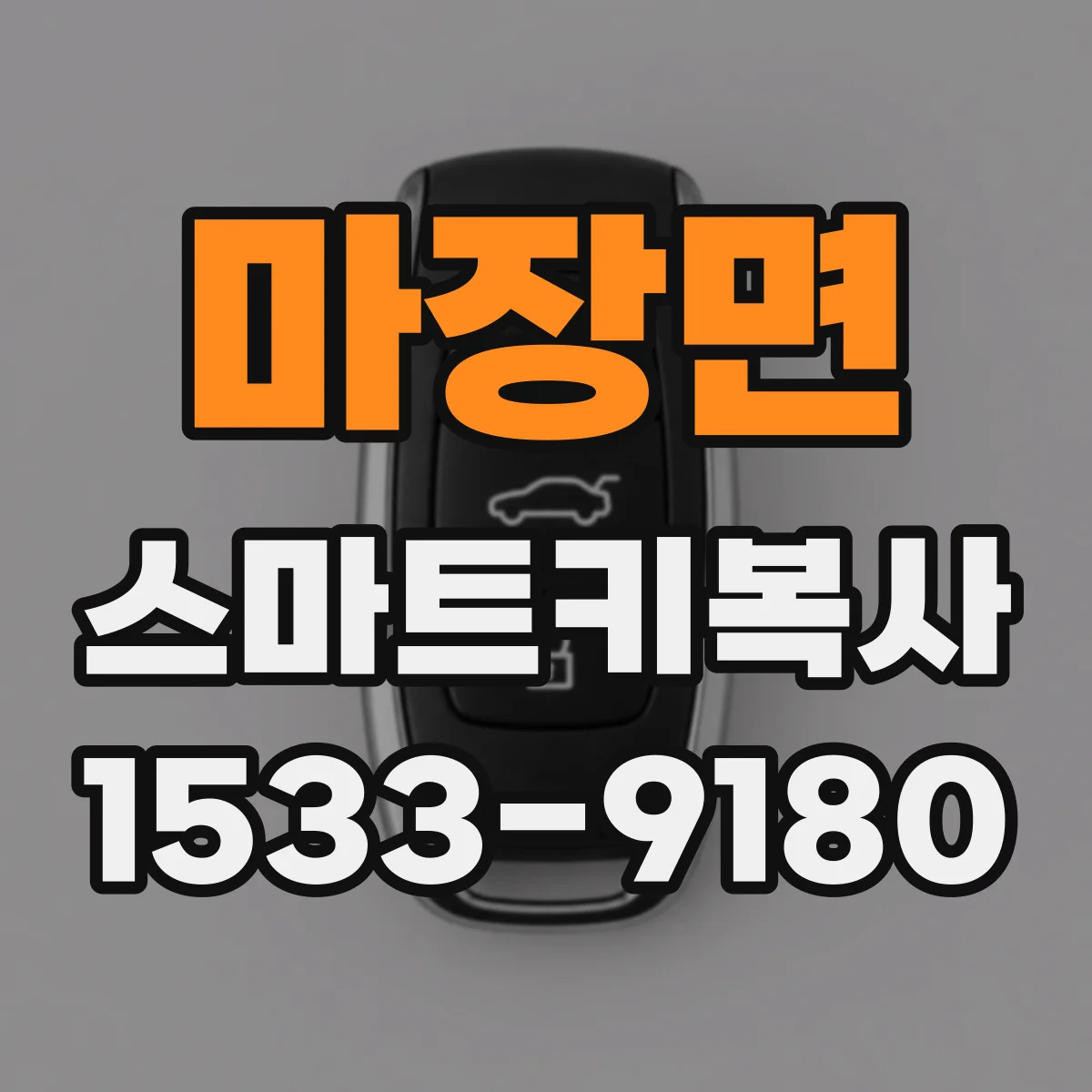 마장면 스마트키복사