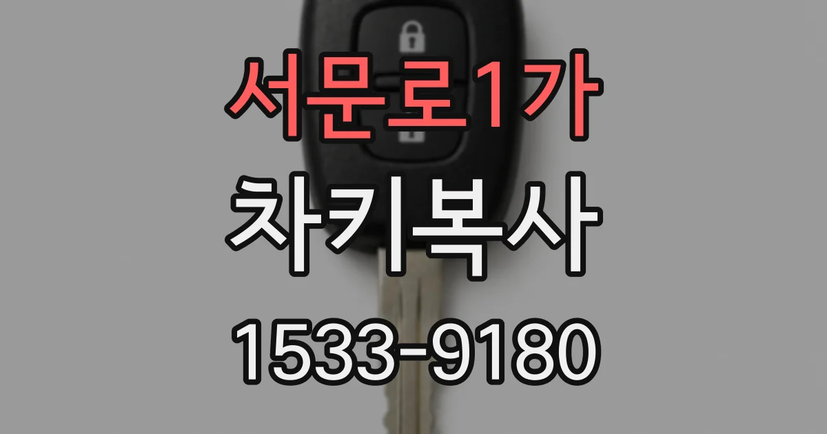 서문로1가 차키복사