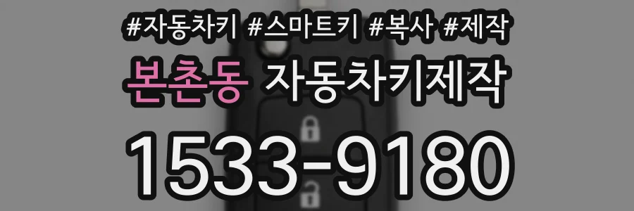 본촌동 자동차키제작