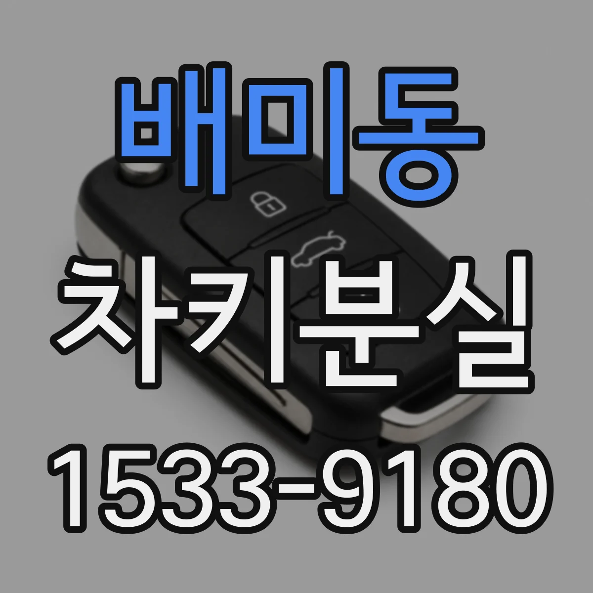배미동 차키분실