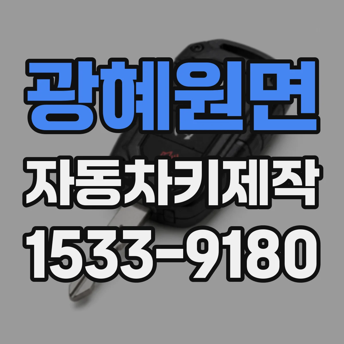광혜원면 자동차키제작