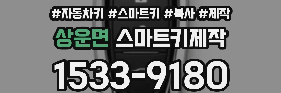 상운면 스마트키제작