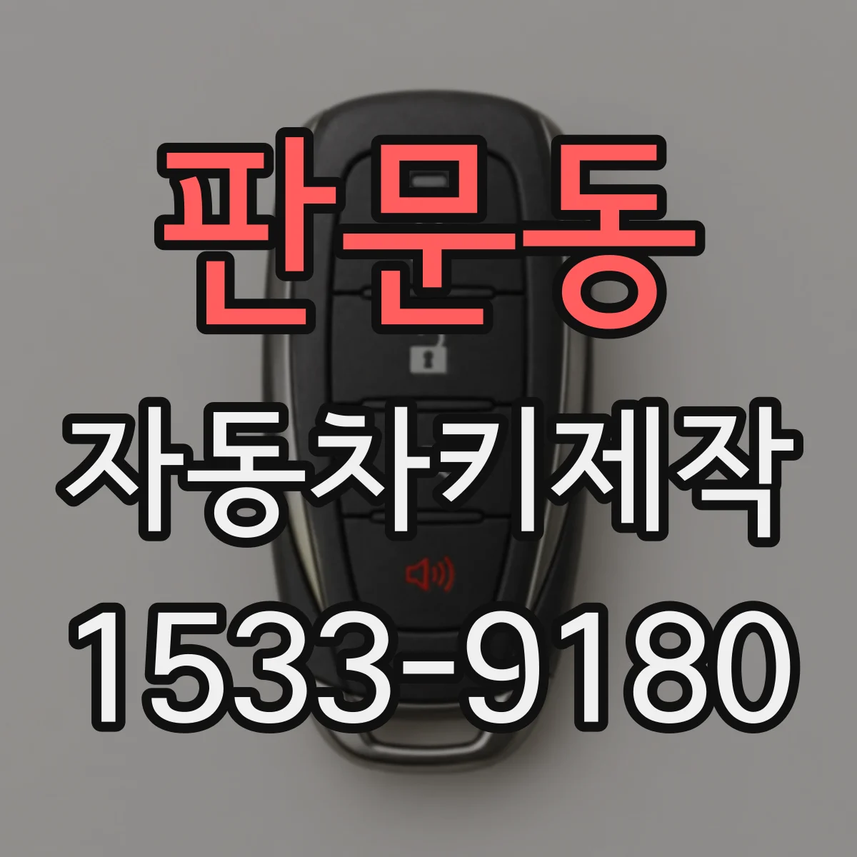 판문동 자동차키제작