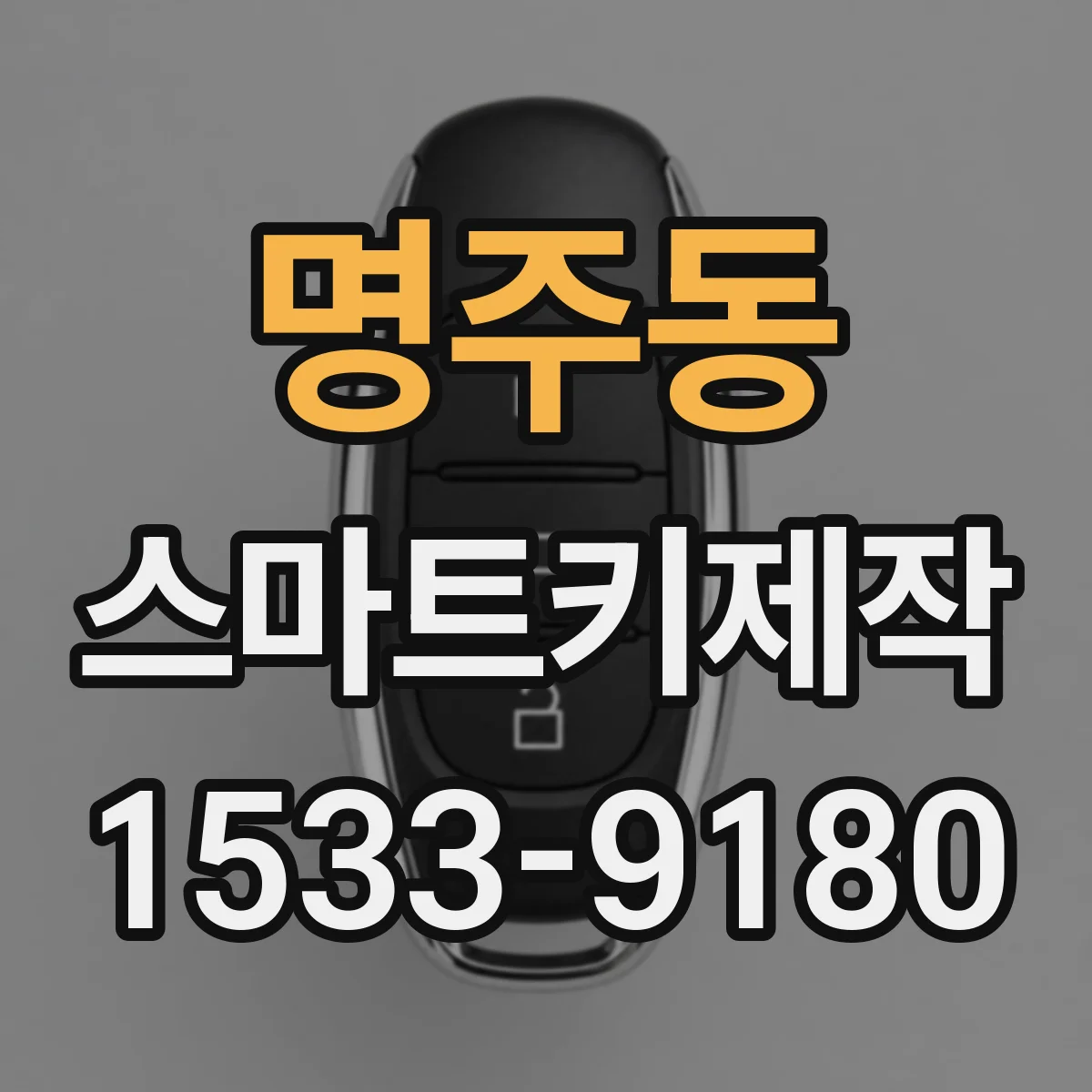 명주동 스마트키제작