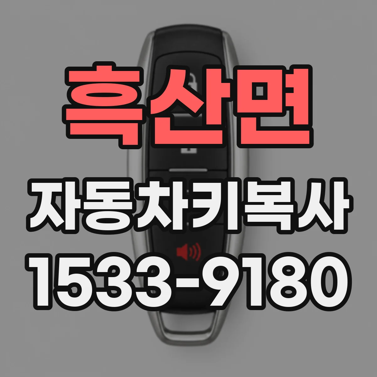 흑산면 자동차키복사