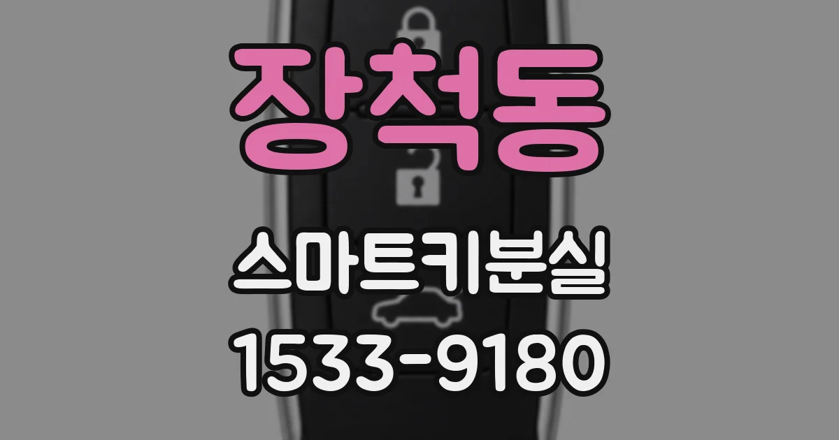 장척동 스마트키분실