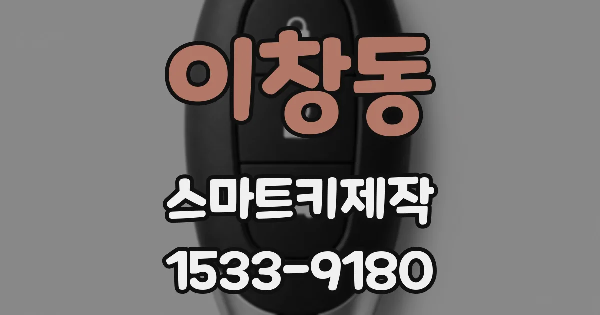 이창동 스마트키제작