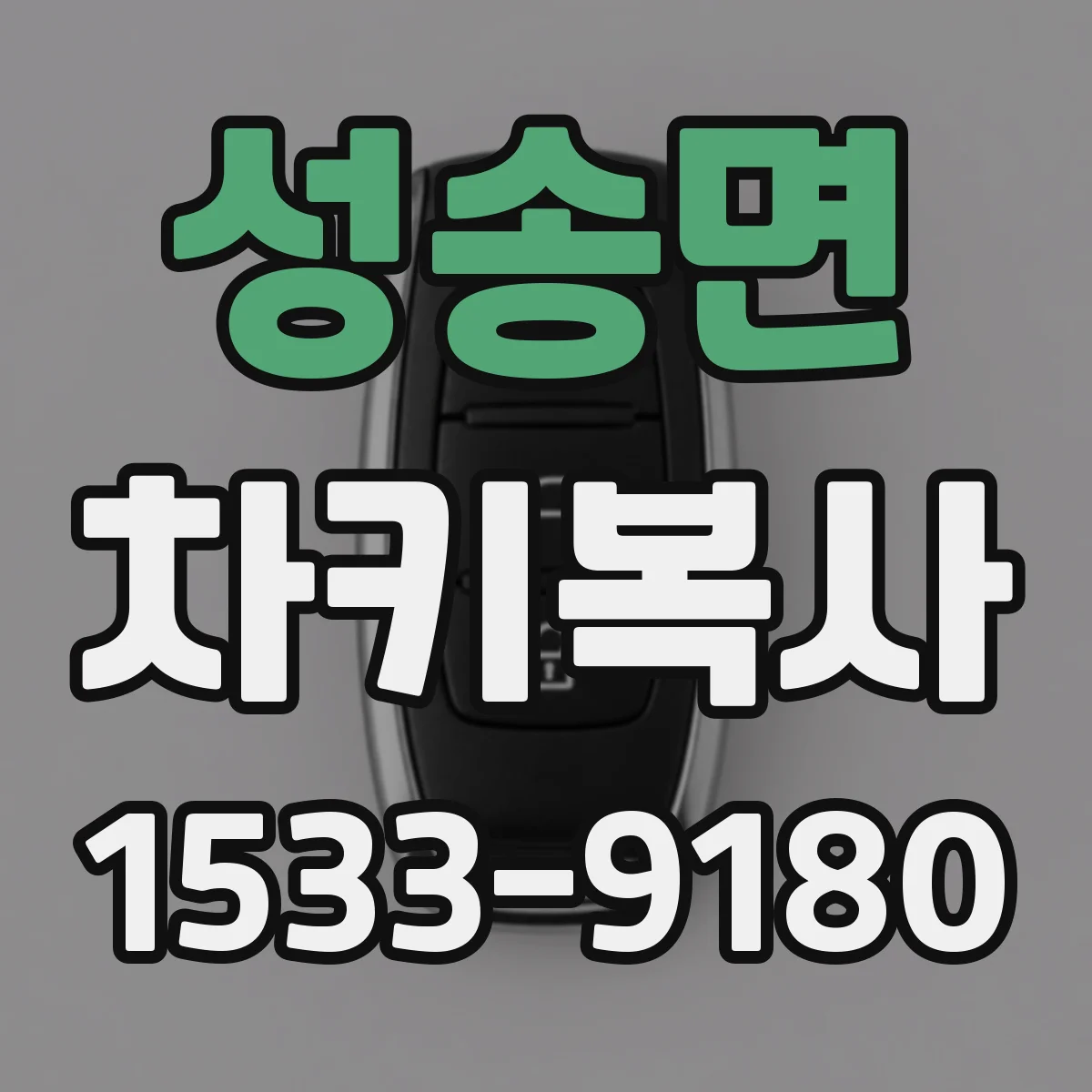 성송면 차키복사