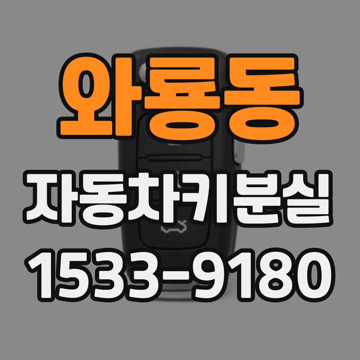 와룡동 자동차키분실