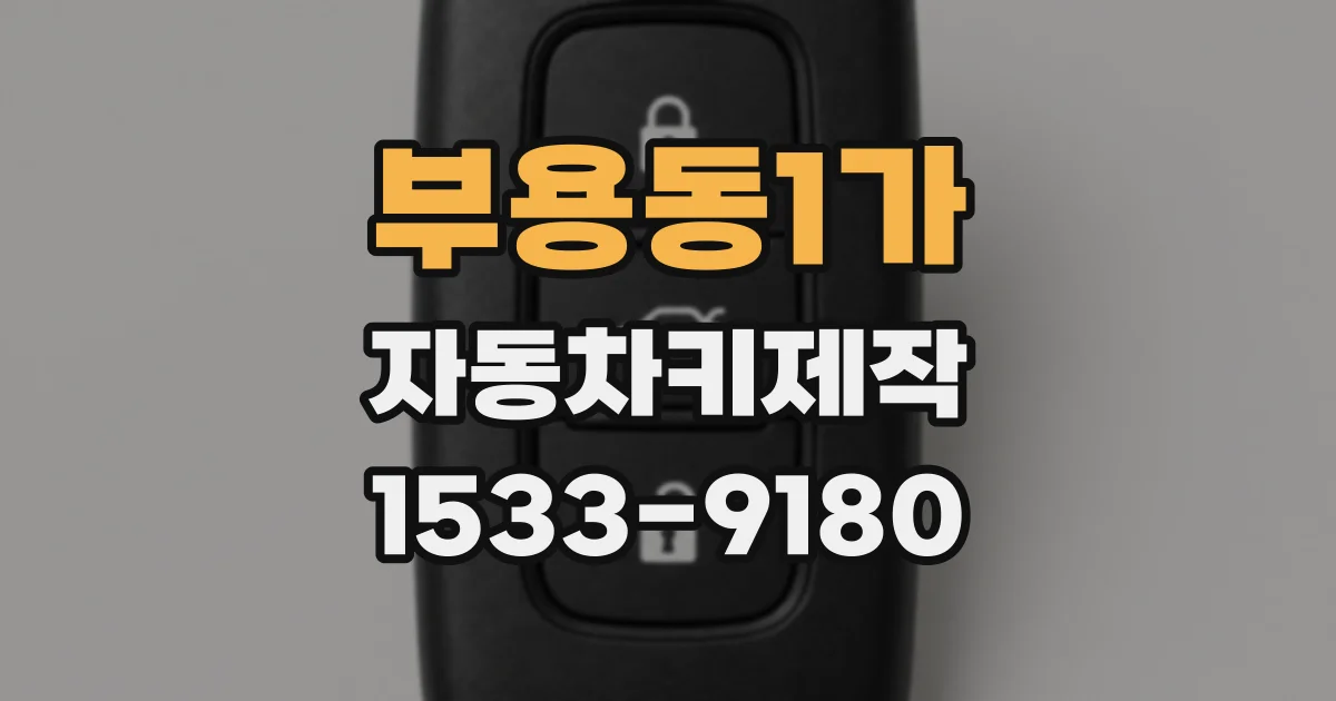 부용동1가 자동차키제작