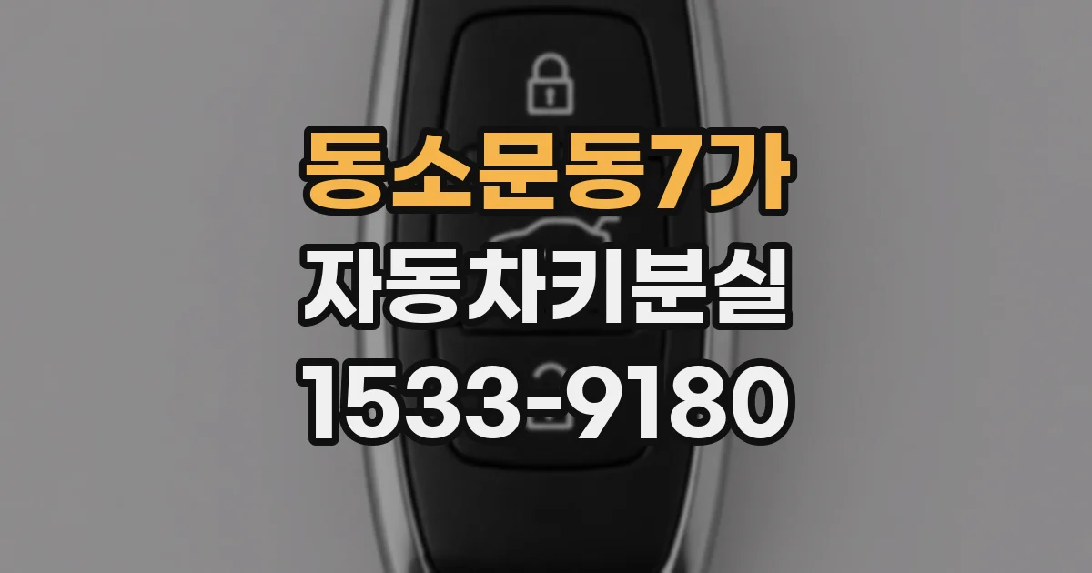 동소문동7가 자동차키분실