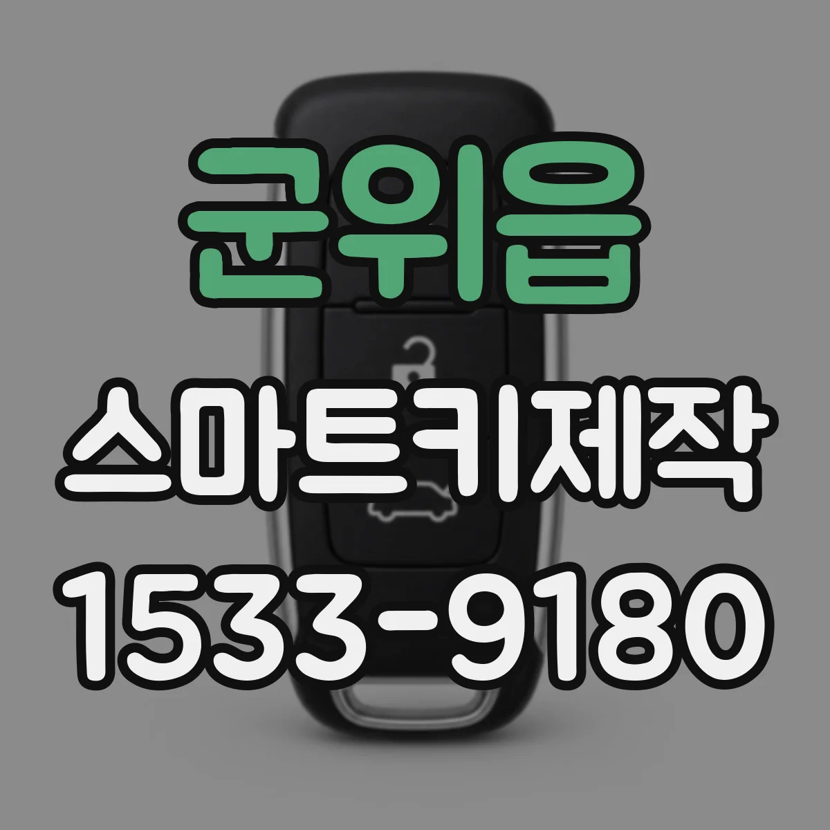 군위읍 스마트키제작