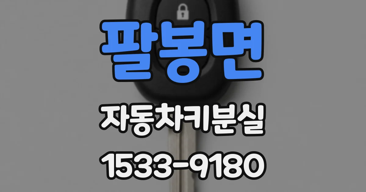 팔봉면 자동차키분실
